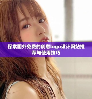 探索國外免費的創(chuàng)意logo設(shè)計網(wǎng)站推薦與使用技巧