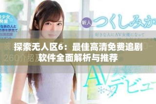 探索無人區(qū)6：最佳高清免費追劇軟件全面解析與推薦