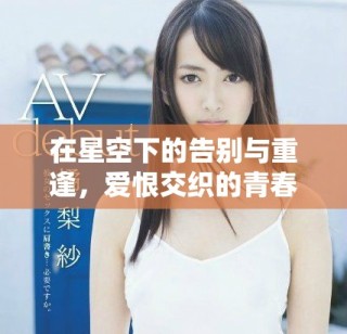 在星空下的告別與重逢，愛(ài)恨交織的青春故事
