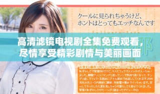 高清濾鏡電視劇全集免費(fèi)觀看，盡情享受精彩劇情與美麗畫面