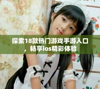 探索18款熱門游戲手游入口，暢享ios精彩體驗