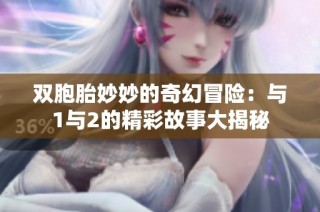 雙胞胎妙妙的奇幻冒險(xiǎn)：與1與2的精彩故事大揭秘
