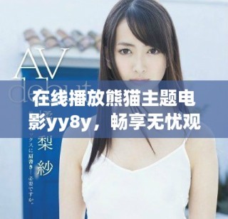 在線播放熊貓主題電影yy8y，暢享無憂觀影體驗