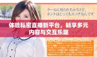 體驗(yàn)私密直播新平臺(tái)，暢享多元內(nèi)容與交互樂(lè)趣