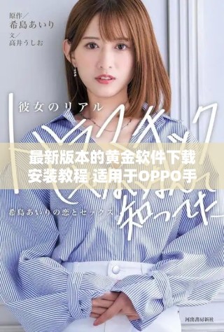最新版本的黃金軟件下載安裝教程 適用于OPPO手機(jī)用戶(hù)