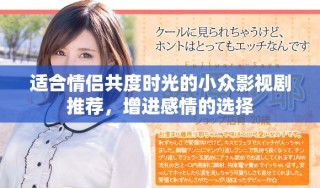 適合情侶共度時(shí)光的小眾影視劇推薦，增進(jìn)感情的選擇