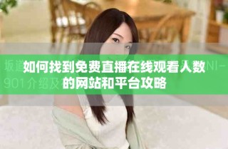 如何找到免費(fèi)直播在線觀看人數(shù)的網(wǎng)站和平臺(tái)攻略