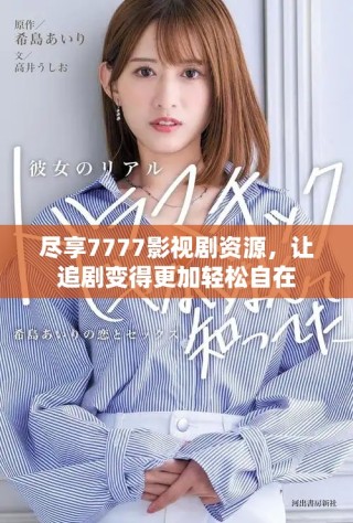 盡享7777影視劇資源，讓追劇變得更加輕松自在