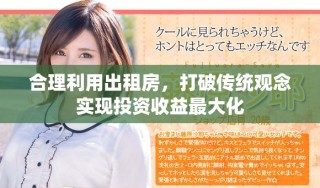 合理利用出租房，打破傳統(tǒng)觀念實現(xiàn)投資收益最大化