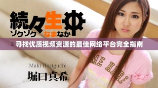 尋找優(yōu)質(zhì)視頻資源的最佳網(wǎng)絡(luò)平臺(tái)完全指南