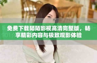 免費(fèi)下載陌陌影視高清完整版，暢享精彩內(nèi)容與極致觀影體驗(yàn)