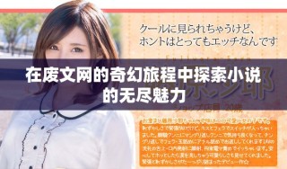 在廢文網的奇幻旅程中探索小說的無盡魅力