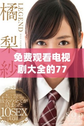 免費觀看電視劇大全的7777影院，重溫哪吒經(jīng)典動畫與精彩劇情