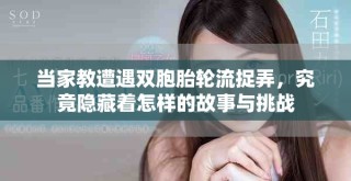 當(dāng)家教遭遇雙胞胎輪流捉弄，究竟隱藏著怎樣的故事與挑戰(zhàn)