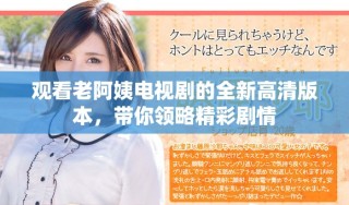 觀看老阿姨電視劇的全新高清版本，帶你領略精彩劇情