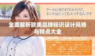 全面解析歐美品牌標(biāo)識(shí)設(shè)計(jì)風(fēng)格與特點(diǎn)大全