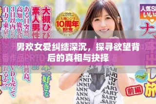 男歡女愛(ài)糾結(jié)深沉，探尋欲望背后的真相與抉擇