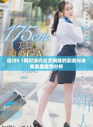 探討9 1網(wǎng)對(duì)當(dāng)代社交網(wǎng)絡(luò)的影響與未來(lái)發(fā)展趨勢(shì)分析
