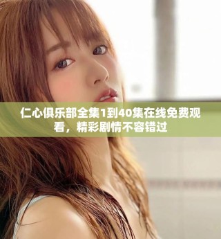 仁心俱樂(lè)部全集1到40集在線免費(fèi)觀看，精彩劇情不容錯(cuò)過(guò)