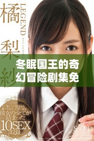 冬眠國王的奇幻冒險(xiǎn)劇集免費(fèi)觀看平臺(tái)推薦