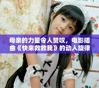 母親的力量令人贊嘆，電影插曲《快來救救我》的動人旋律