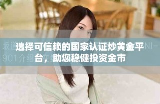 選擇可信賴的國家認證炒黃金平臺，助您穩(wěn)健投資金市