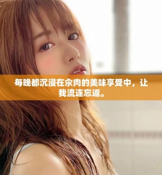 每晚都沉浸在汆肉的美味享受中，讓我流連忘返。