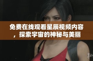 免費(fèi)在線觀看星辰視頻內(nèi)容，探索宇宙的神秘與美麗