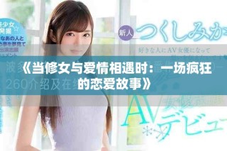 《當修女與愛情相遇時：一場瘋狂的戀愛故事》