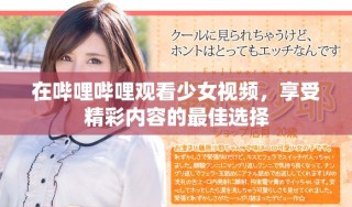 在嗶哩嗶哩觀看少女視頻，享受精彩內(nèi)容的最佳選擇