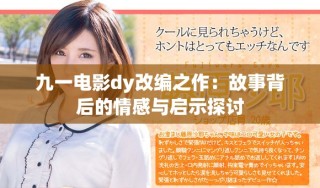 九一電影dy改編之作：故事背后的情感與啟示探討