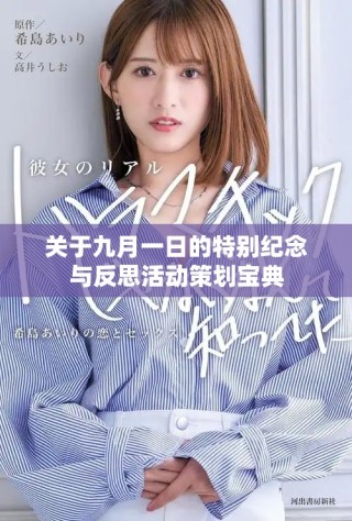 關(guān)于九月一日的特別紀(jì)念與反思活動策劃寶典