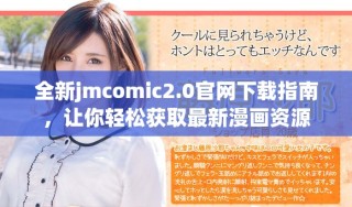 全新jmcomic2.0官網(wǎng)下載指南，讓你輕松獲取最新漫畫資源
