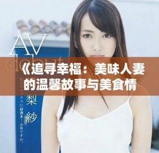 《追尋幸福：美味人妻的溫馨故事與美食情緣》