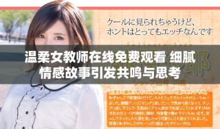 溫柔女教師在線(xiàn)免費(fèi)觀看 細(xì)膩情感故事引發(fā)共鳴與思考