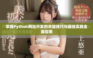 掌握Python網(wǎng)站開發(fā)的關(guān)鍵技巧與最佳實踐全面指南