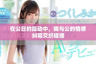 在公日的躁動中，我與公的情感糾葛交織碰撞