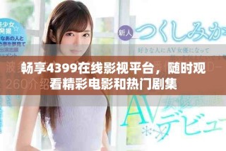 暢享4399在線影視平臺(tái)，隨時(shí)觀看精彩電影和熱門劇集