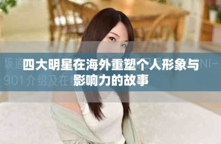 四大明星在海外重塑個人形象與影響力的故事