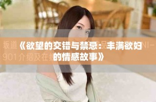 《欲望的交錯(cuò)與禁忌：豐滿欲婦的情感故事》