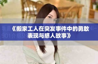 《搬家工人在突發(fā)事件中的勇敢表現(xiàn)與感人故事》