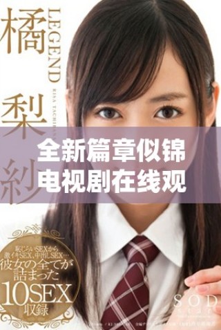 全新篇章似錦電視劇在線觀看，帶你領(lǐng)略青春愛情的感人故事