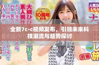 全新7c-c視頻發(fā)布，引領(lǐng)未來(lái)科技潮流與趨勢(shì)探討