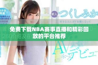 免費下載NBA賽事直播和精彩回放的平臺推薦