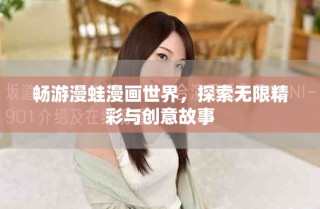 暢游漫蛙漫畫世界，探索無限精彩與創(chuàng)意故事