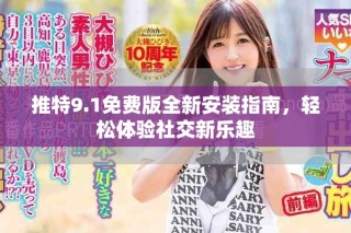 推特9.1免費(fèi)版全新安裝指南，輕松體驗(yàn)社交新樂趣