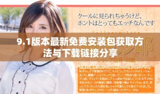 9.1版本最新免費安裝包獲取方法與下載鏈接分享