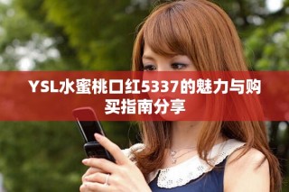 YSL水蜜桃口紅5337的魅力與購買指南分享