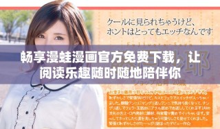 暢享漫蛙漫畫官方免費下載，讓閱讀樂趣隨時隨地陪伴你