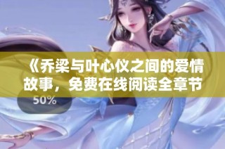 《喬梁與葉心儀之間的愛情故事，免費(fèi)在線閱讀全章節(jié)》